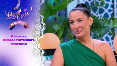 Танцующий риелтор. Давай поженимся! Выпуск от 24.04.2026