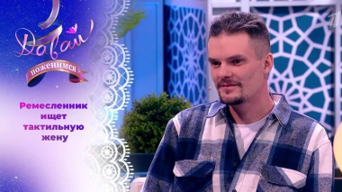 Творческий мечтатель. Давай поженимся! Выпуск от 04.12.2023