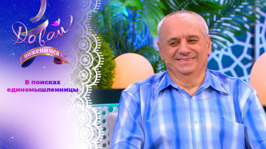 Творческий пенсионер. Давай поженимся! Выпуск от 07.09.2026