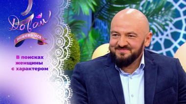 Ветеран боевых действий. Давай поженимся! Выпуск от 09.02.2026