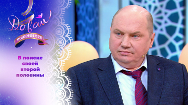 Ветеран специальной военной операции. Давай поженимся! Выпуск от 25.02.2026