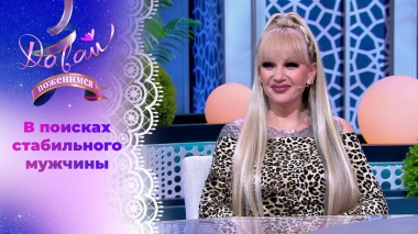 Владелица студии красоты. Давай поженимся! Выпуск от 21.10.2025