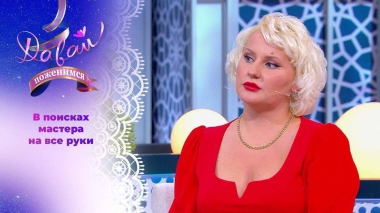 Яркая невеста с приданым. Часть 1. Давай поженимся! Выпуск от 18.09.2025