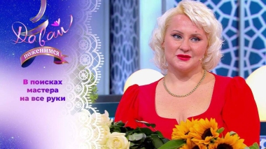 Яркая невеста с приданым. Часть 2. Давай поженимся! Выпуск от 18.09.2025