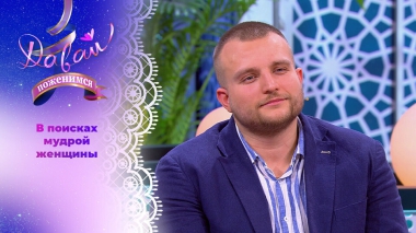Завидный жених с перспективной профессией. Давай поженимся! Выпуск от 18.11.2025