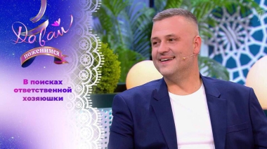 Завидный жених с высоким уровнем эмпатии. Давай поженимся! Выпуск от 01.12.2025