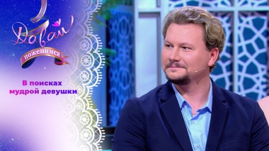 Жених с высокими запросами. Давай поженимся! Выпуск от 22.10.2025