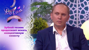 Жених в поисках невестки для мамы. Часть 2. Давай поженимся! Выпуск от 26.07.2024