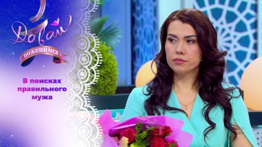 Женщина-праздник. Часть 2. Давай поженимся! Выпуск от 23.01.2026