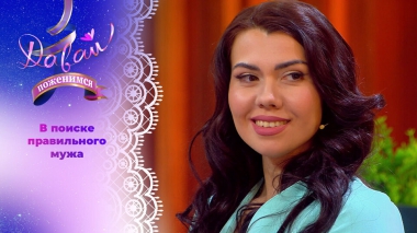 Женщина-праздник. Давай поженимся! Выпуск от 22.01.2026