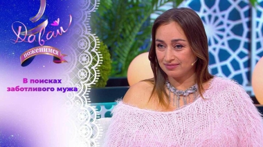 Женщина с историей. Давай поженимся! Выпуск от 12.11.2025
