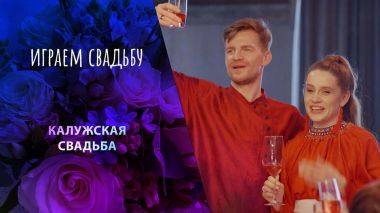 Калуга. Играем свадьбу! Выпуск от 01.05.2024