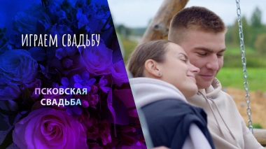 Псков. Играем свадьбу! Выпуск от 25.02.2024