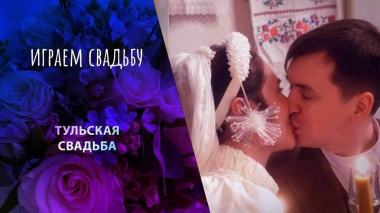 Тула. Играем свадьбу! Выпуск от 04.01.2023
