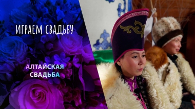 Усть-Кан, Республика Алтай. Играем свадьбу! Выпуск от 17.05.2025