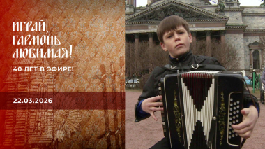 40 лет в эфире! Часть 4. Играй, гармонь любимая! Выпуск от 22.03.2026