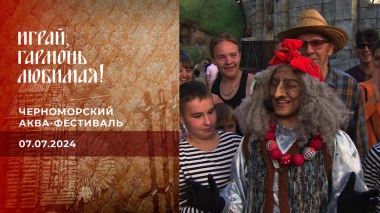 Черноморский аква-фестиваль. Часть 2. Играй, гармонь любимая! Выпуск от 07.07.2024