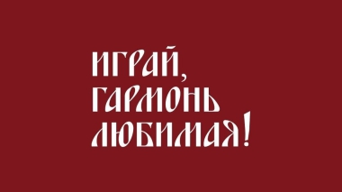 «Чух-чух» — старты. Часть 1. Играй, гармонь любимая! Выпуск от 01.06.2025