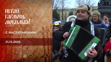 Играй, гармонь, любимая! С наступающим! Часть 1. Играй, гармонь любимая! Выпуск от 21.12.2025