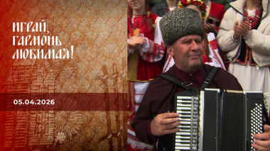 Играй, гармонь любимая! Выпуск от 05.04.2026
