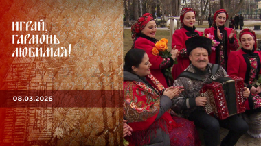 Играй, гармонь любимая! Выпуск от 08.03.2026