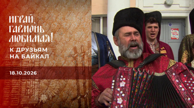К друзьям на Байкал. Часть 1. Играй, гармонь любимая! Выпуск от 18.10.2026
