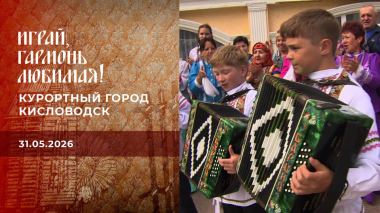 Курортный город Кисловодск. Часть 1. Играй, гармонь любимая! Выпуск от 31.05.2026