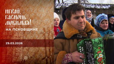 На Псковщине. Играй, гармонь любимая! Выпуск от 29.03.2026