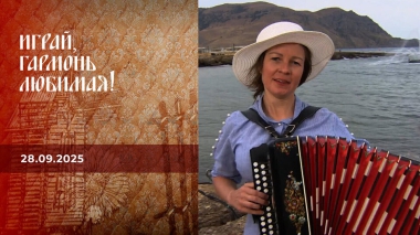 Россия. Крым. Таврида. АРТ. Часть 2. Играй, гармонь любимая! Выпуск от 28.09.2025