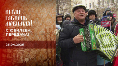 С юбилеем, передача! Играй, гармонь любимая! Выпуск от 26.04.2026