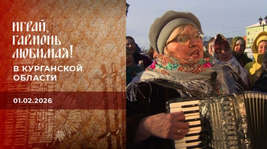 В Курганской области. Играй, гармонь любимая! Выпуск от 01.02.2026