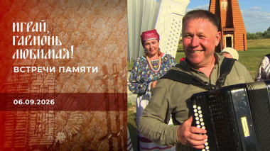 Встречи памяти. Играй, гармонь любимая! Выпуск от 06.09.2026