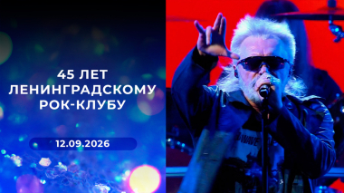 45 лет Ленинградскому рок-клубу. Выпуск от 12.09.2026