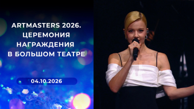 ArtMasters 2026. Церемония награждения в Большом театре. Выпуск от 04.10.2026
