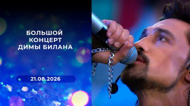 Большой концерт Димы Билана. Выпуск от 21.08.2026