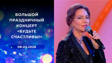 Большой праздничный концерт «Будьте счастливы!». Выпуск от 08.03.2026