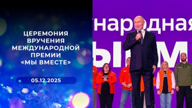 Церемония вручения международной премии «Мы вместе». Выпуск от 05.12.2025