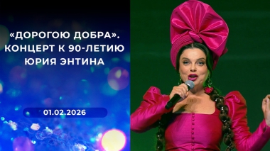 «Дорогою добра». Концерт к 90-летию Юрия Энтина. Выпуск от 01.02.2026