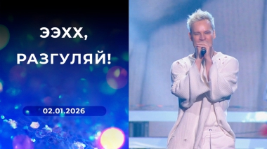 Ээхх, Разгуляй! Выпуск от 02.01.2026