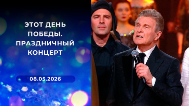 Этот День Победы. Праздничный концерт. Выпуск от 08.05.2026