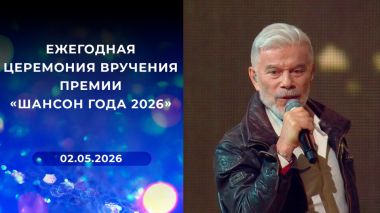 Ежегодная церемония вручения премии «Шансон года 2026». Выпуск от 02.05.2026