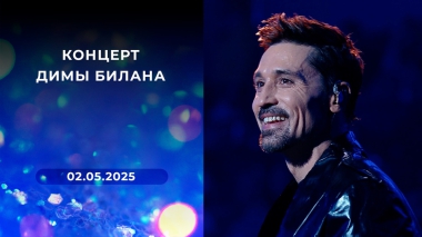 Концерт Димы Билана. Выпуск от 02.05.2025