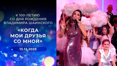 Концерт «Когда мои друзья со мной» к 100-летию со дня рождения Владимира Шаинского. Выпуск от 13.12.2025