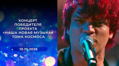 Концерт победителя проекта «Наша новая музыка» Тома Космоса. Выпуск от 10.10.2026