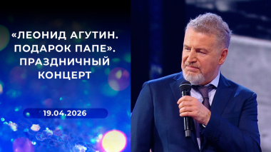 «Леонид Агутин. Подарок папе». Праздничный концерт. Выпуск от 19.04.2026