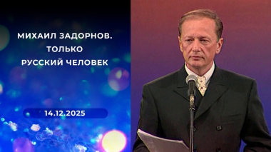 Михаил Задорнов. Только русский человек. Выпуск от 14.12.2025
