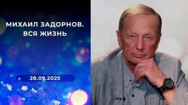 Михаил Задорнов. Вся жизнь. Выпуск от 28.09.2025