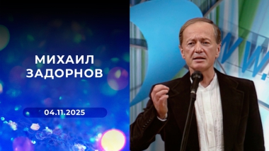 Михаил Задорнов. Выпуск от 04.11.2025