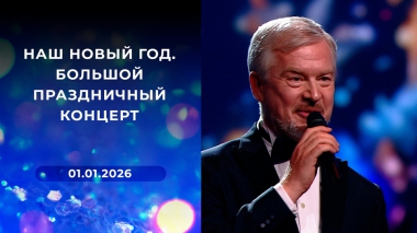 Наш Новый год. Большой праздничный концерт. Выпуск от 01.01.2026
