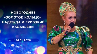 Новогоднее «Золотое кольцо». Надежда и Григорий Кадышевы. Выпуск от 01.01.2026